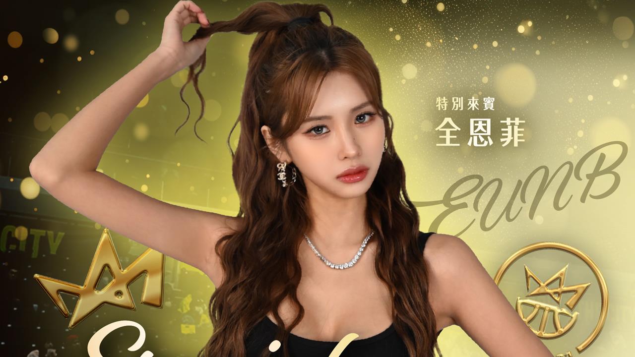 新北市民的聖誕禮物！「韓版邱淑貞」全恩菲「期間限定」客座國王啦啦隊's story cover image