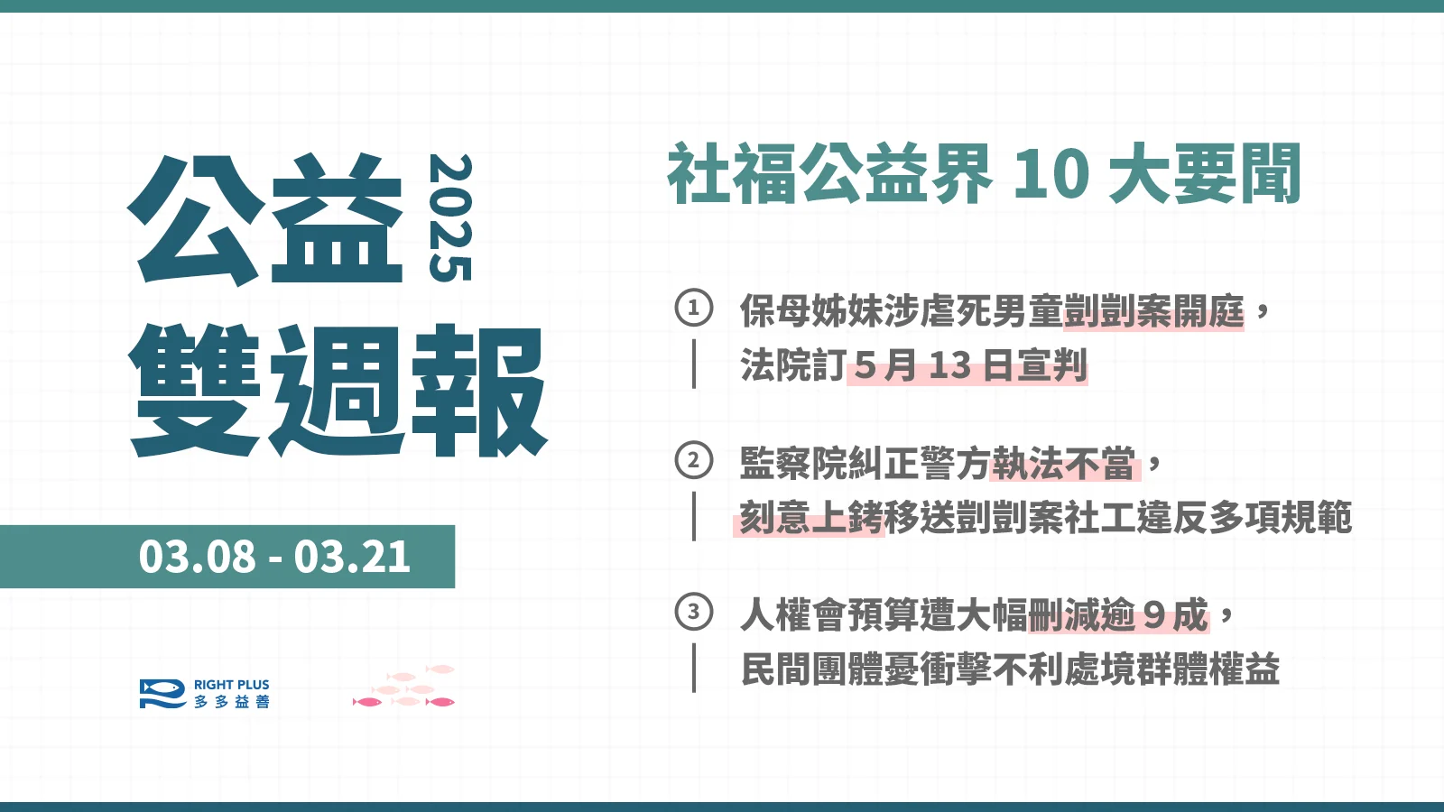 【雙週報｜03/08-03/21】保母姊妹涉虐死男童剴剴案開庭、勞動部啟動移工重大傷病整合服務、原住民自製獵槍管理新制上路's story cover image