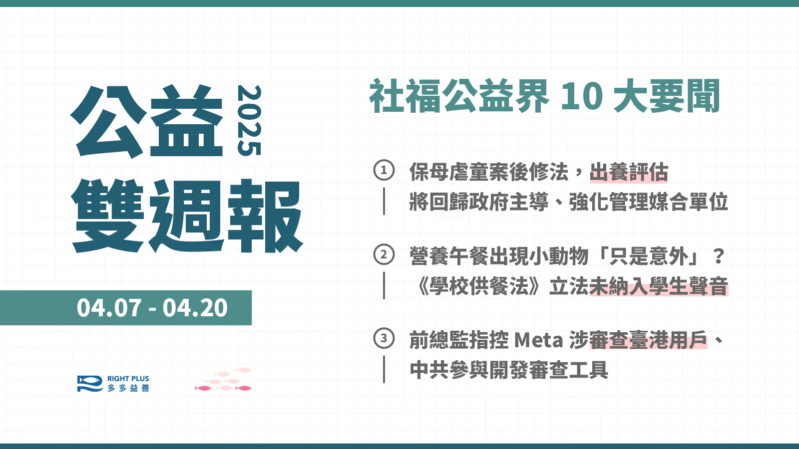 【雙週報｜04/07-04/20】兒童出養評估將回歸政府主導、《學校供餐法》立法未納入學生聲音、前總監指控 Meta 涉嫌與中共審查臺港用戶's story cover image