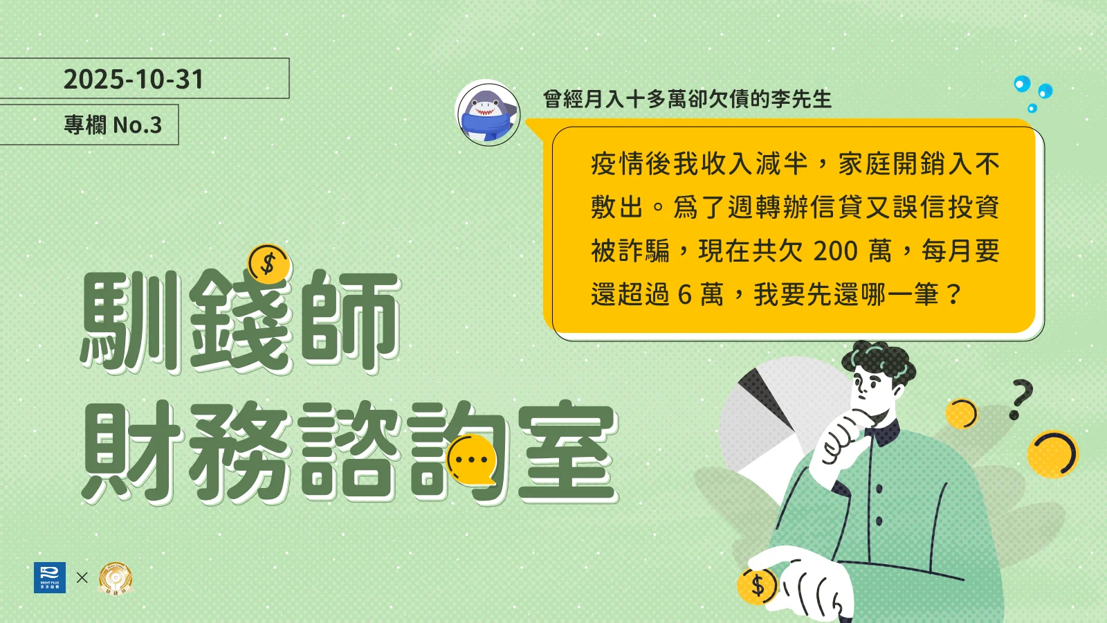 不是揮霍也不是不努力，為什麼還欠一身債？債務協商有用嗎？／【馴錢師財務諮詢室】's story cover image