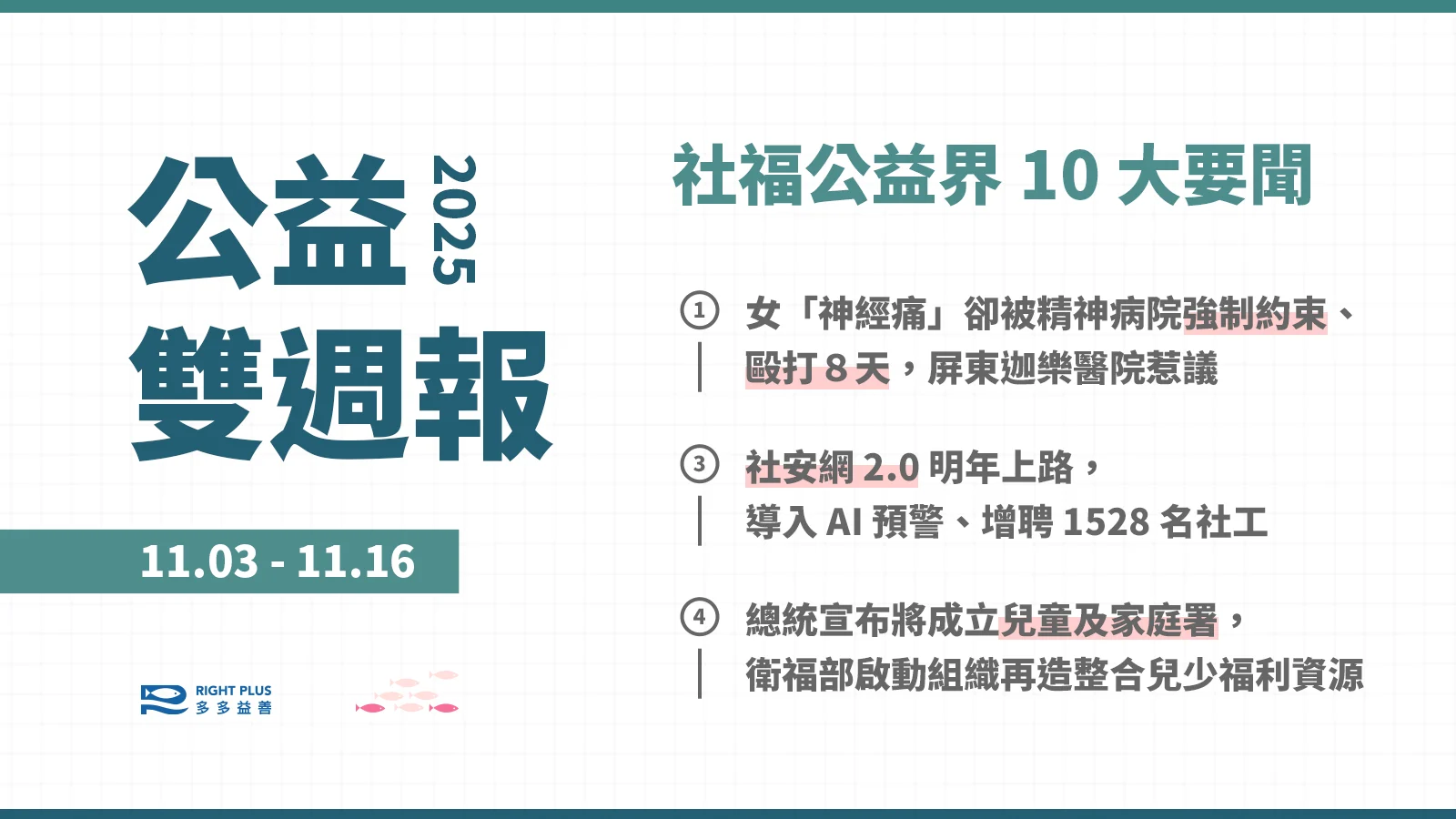 【雙週報｜11/03-11/16】女子身體不適求助卻遭精神病院強制約束８天、社安網 2.0 明年啟動導入 AI 並增聘社工、總統宣布將成立兒童及家庭署's story cover image