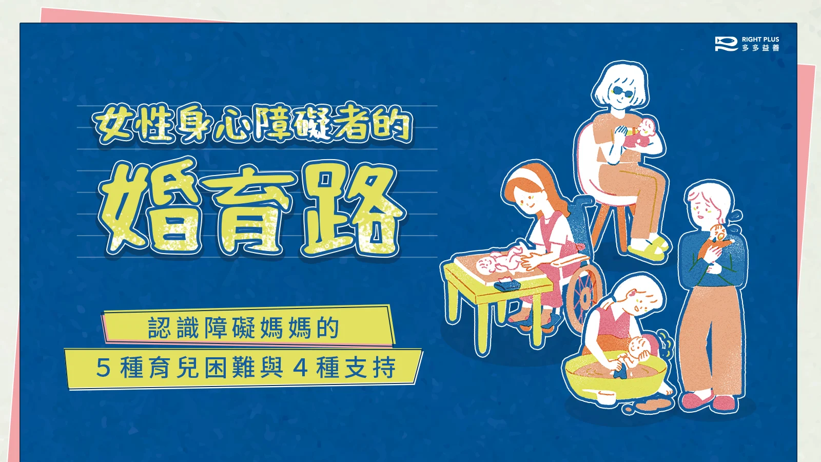 女性身心障礙者的婚育路：認識障礙媽媽的５種育兒困難＆４種支持's story cover image