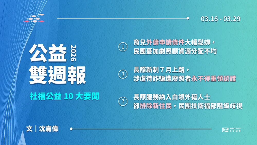 【雙週報｜03/16 – 03/29】育兒外傭鬆綁惹資源不均疑慮、長照新制嚴禁虐待詐騙者回任、長照納白領外籍卻排除新住民挨批歧視's story cover image