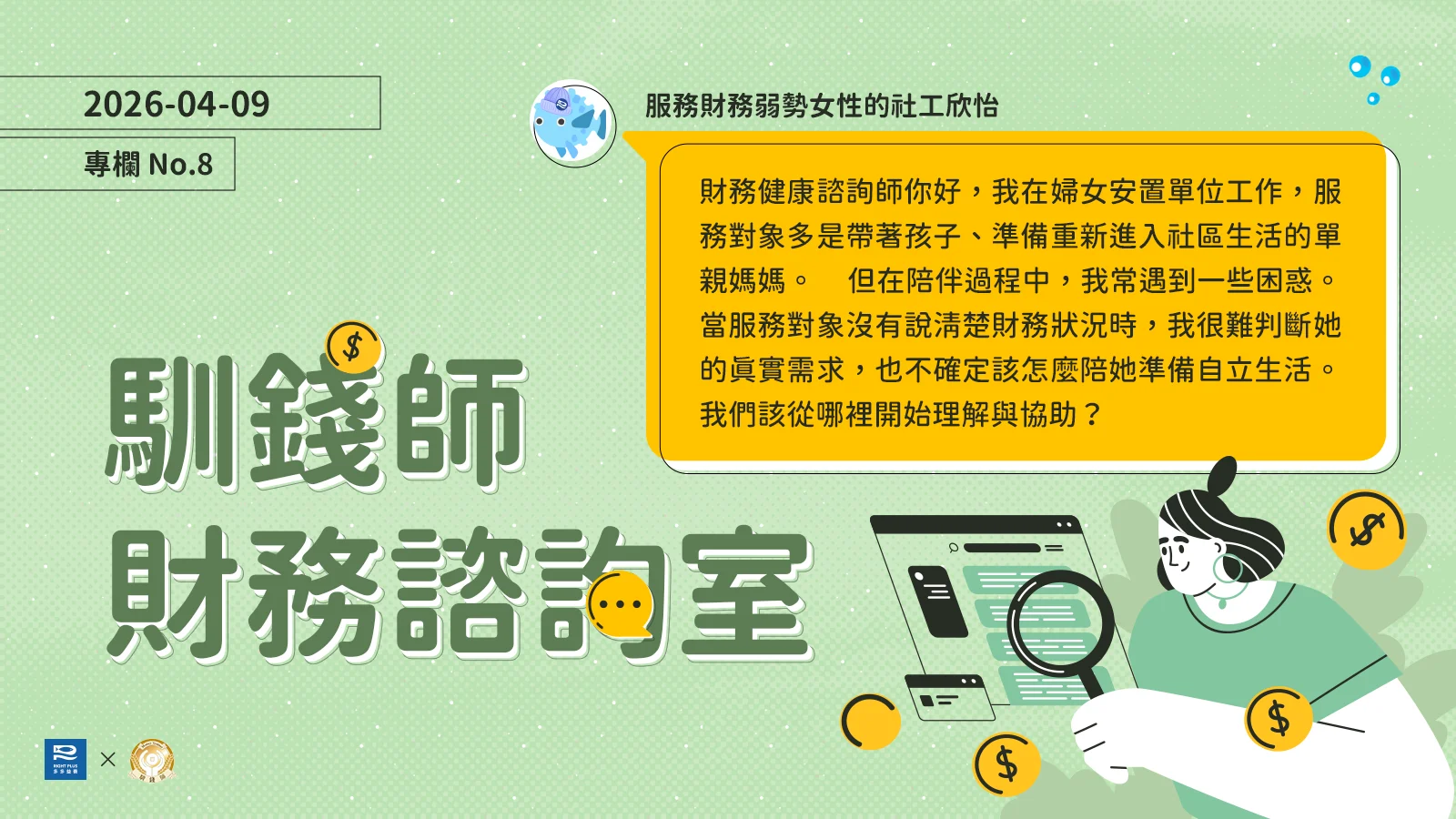 記帳有結餘卻還是存不到錢？２個案例看見財務卡住的原因／【馴錢師財務諮詢室】's story cover image