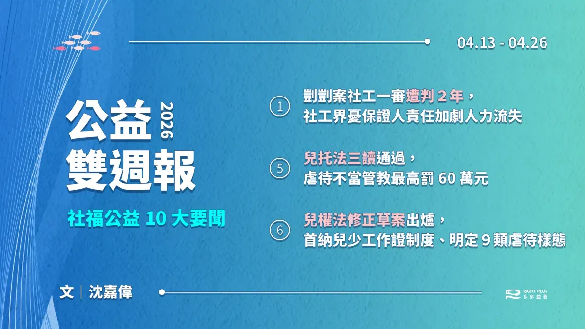 【雙週報｜04/13 – 04/26】剴剴案社工判２年引社工界憂慮、兒托法三讀虐待最高罰 60 萬、兒權法修法首納兒少工作證's story cover image