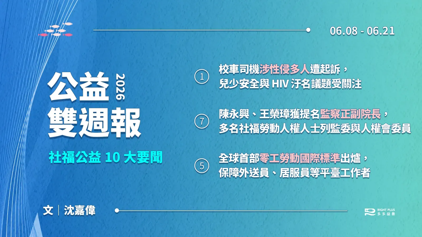 【雙週報｜06/08-06/21】校車司機涉性侵案引發兒少安全與 HIV 汙名關注、陳永興及王榮璋獲提名監察院正副院長、全球首部零工勞動國際標準出爐's story cover image
