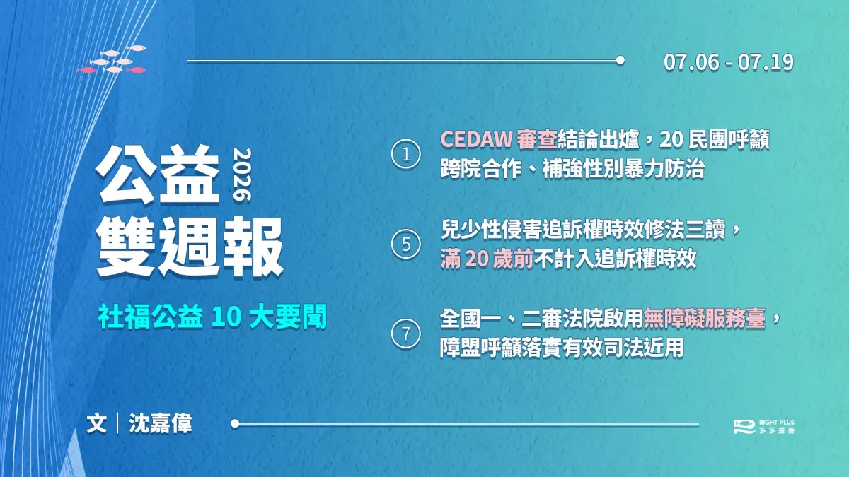 【雙週報｜07/06-07/19】CEDAW 審查出爐民團籲強化性別暴力防治、兒少性侵追訴時效改為 20 歲後起算、法院啟用無障礙服務臺's story cover image