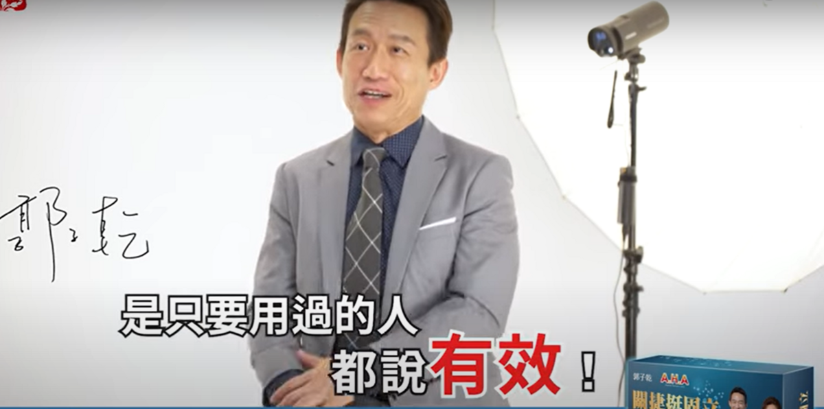 10大違規食藥廣告出爐共罰3,100萬！郭子乾「代言保健品」遭罰216萬's OG Image