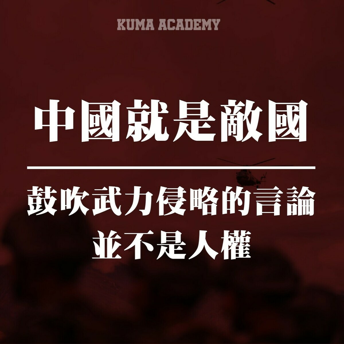 「武統」言論不是人權 黑熊學院：去機場拍「帶炸彈上飛機」試試's story cover image