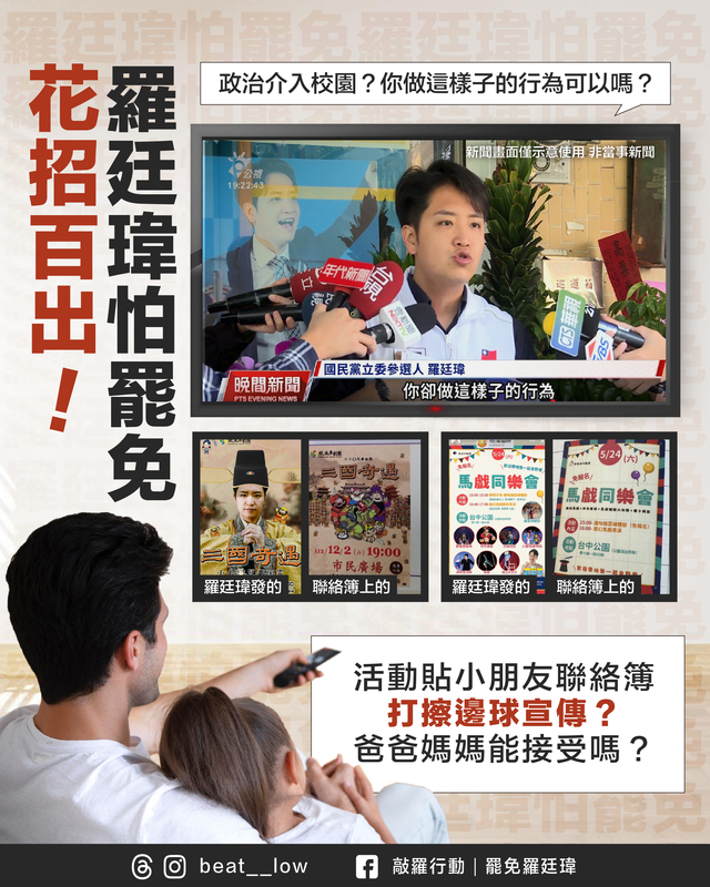 罷團質疑學校幫忙宣傳活動 羅廷瑋：親子活動辦理宣傳不分藍綠's story cover image
