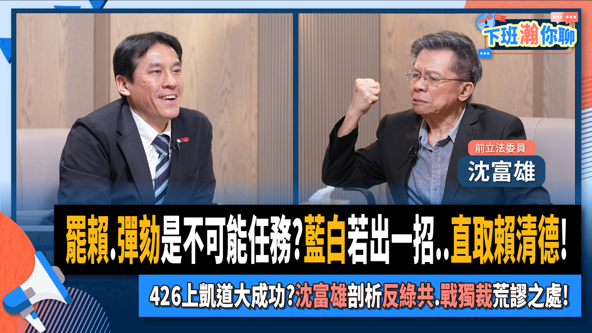 要把不可能化為可能！沈富雄贊同「直取賴」 建議接力戰「全罷免」至2028's story cover image