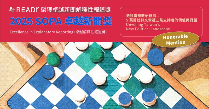 在對立中尋找理解與對話　READr〈透視臺灣政治新局〉專題榮獲 SOPA 卓越解釋性報導獎二獎's story cover image