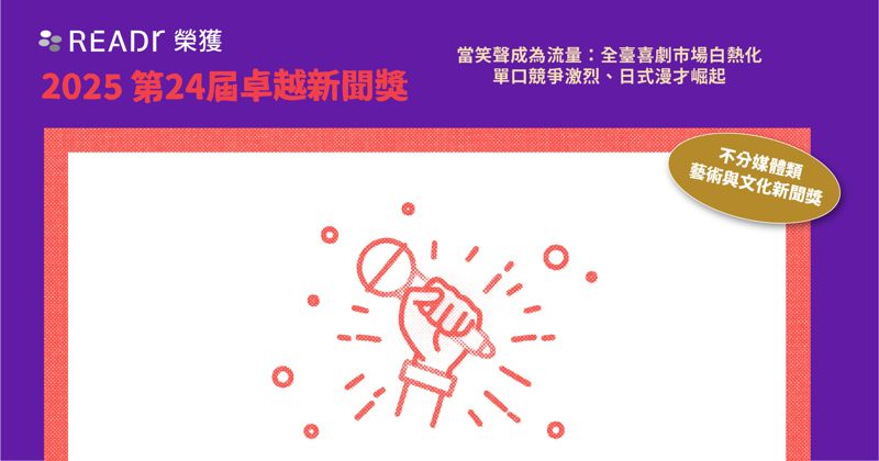 關注喜劇市場脈動　READr 獲卓越新聞獎藝術與文化新聞獎