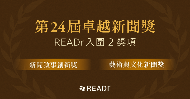 READr 兩項作品入圍卓越新聞獎！「預算平台及系列報導」入圍新聞創新獎、「喜劇產業報導」入圍藝術文化新聞獎