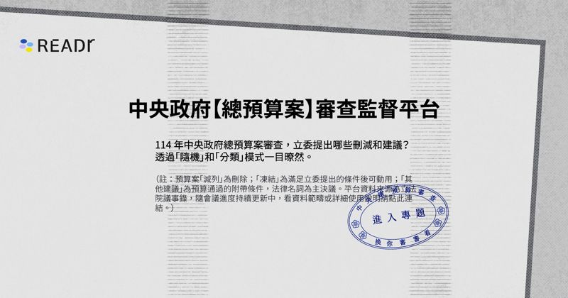 【持續更新】READr 中央政府總預算案審查監督平台's story cover image