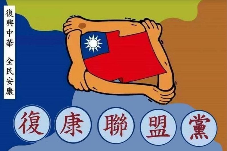 復康聯盟黨主席收中資發展內應、洩軍事圖資　判刑10年定讞's story cover image