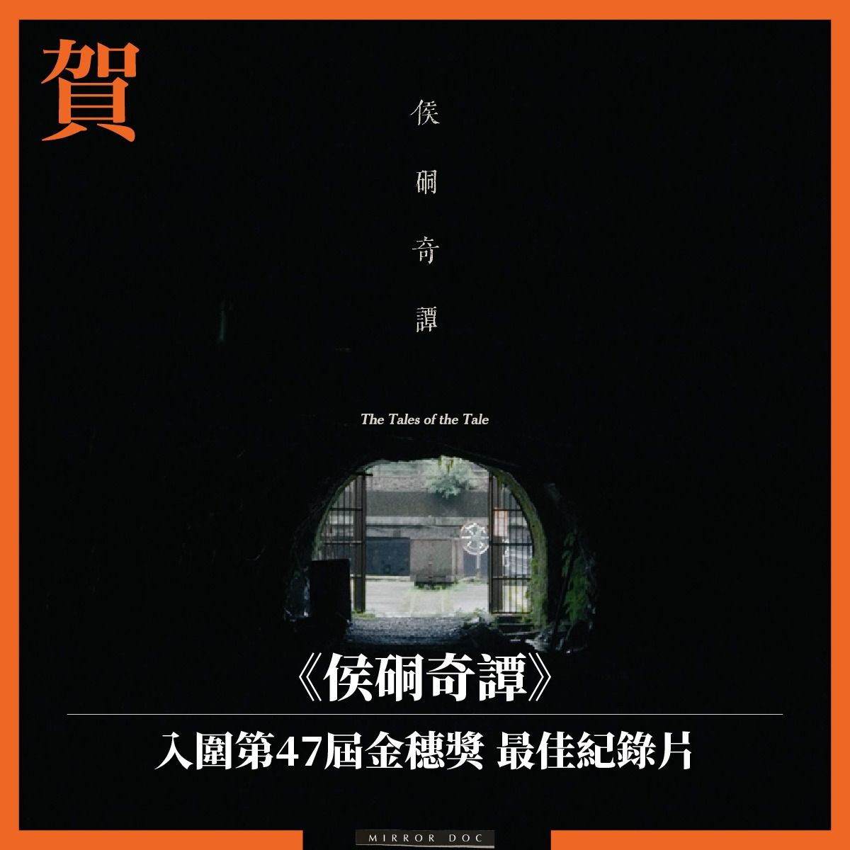 鏡電視【另一種注目】再創佳績　《侯硐奇譚》入圍第47屆金穗獎最佳紀錄片's story cover image