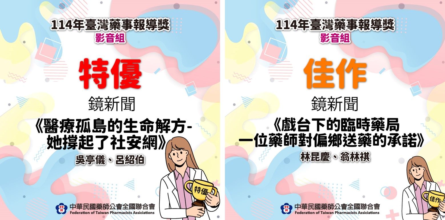 114年台灣藥事報導獎 鏡電視《鏡新聞調查報告》榮獲影音組特優、佳作's story cover image