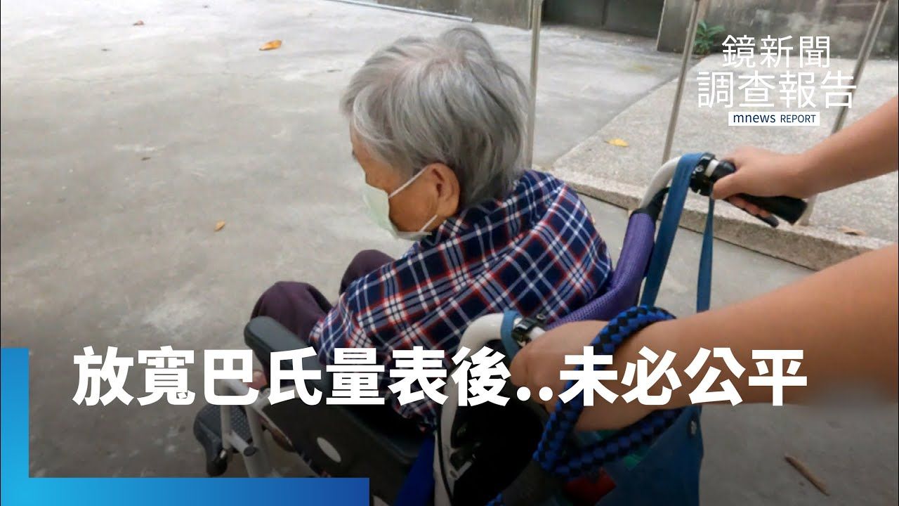 巴氏量表放寬真的公平？8/1起80歲免評巴氏放寬門檻　長照便利卻未必公平？醫界照護市場家庭端執行落差's story cover image