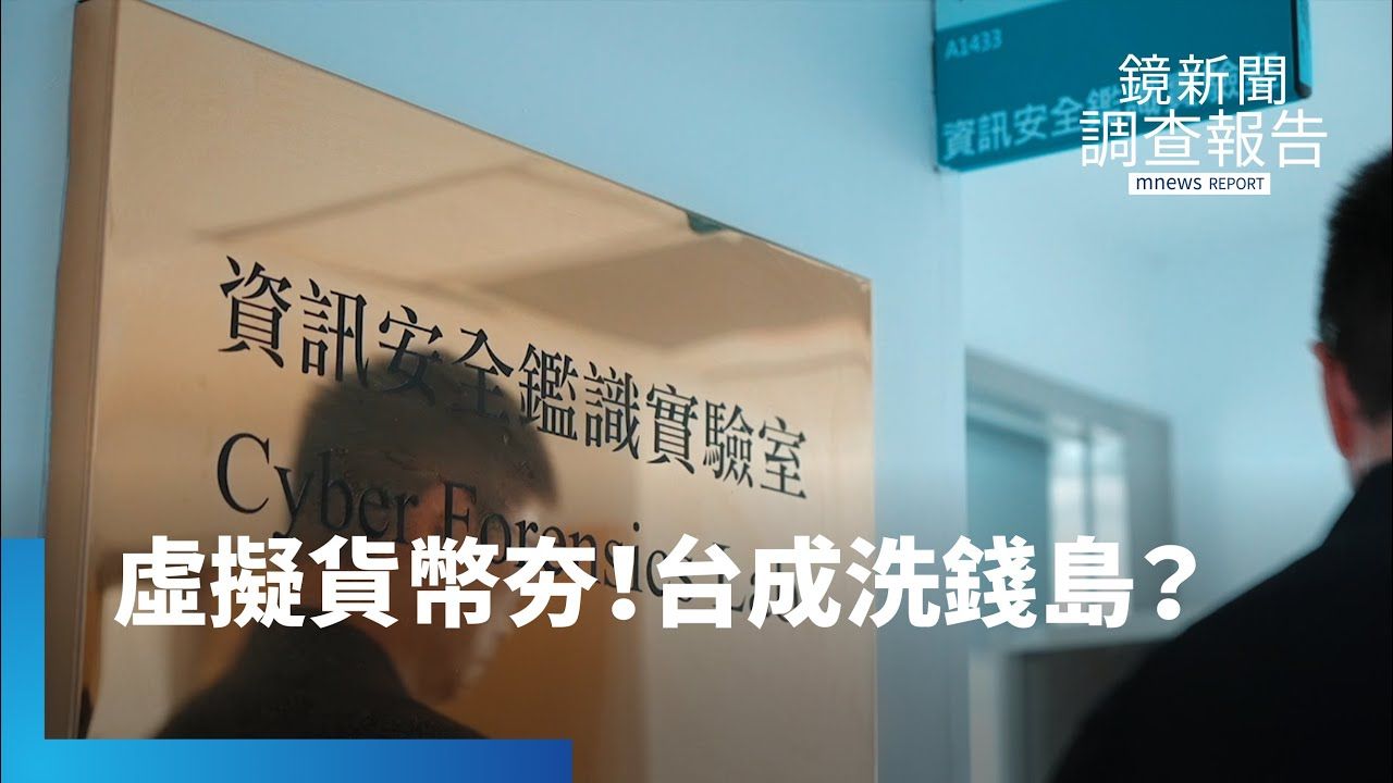 「虛擬貨幣洗錢」全球量體僅不到5%！　台灣洗錢比例高　竟與二岸地緣政治有關？'s story cover image