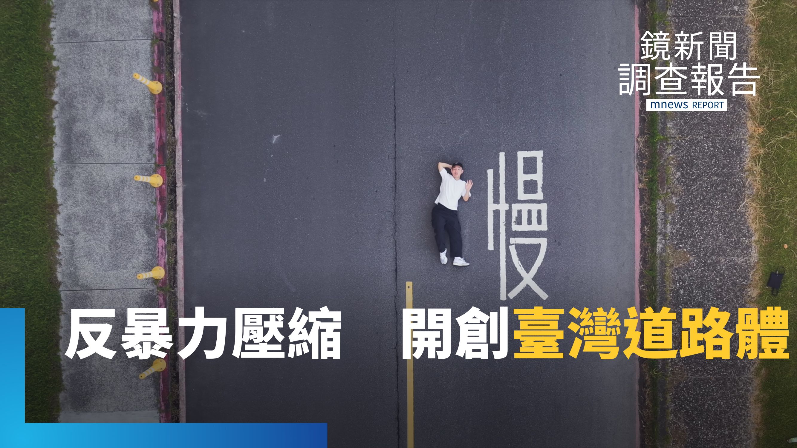 臺灣道路體！六年擠進專業「窄」門　劉獻隆靈感源於道路字體　保留台味｜匠人之島's story cover image