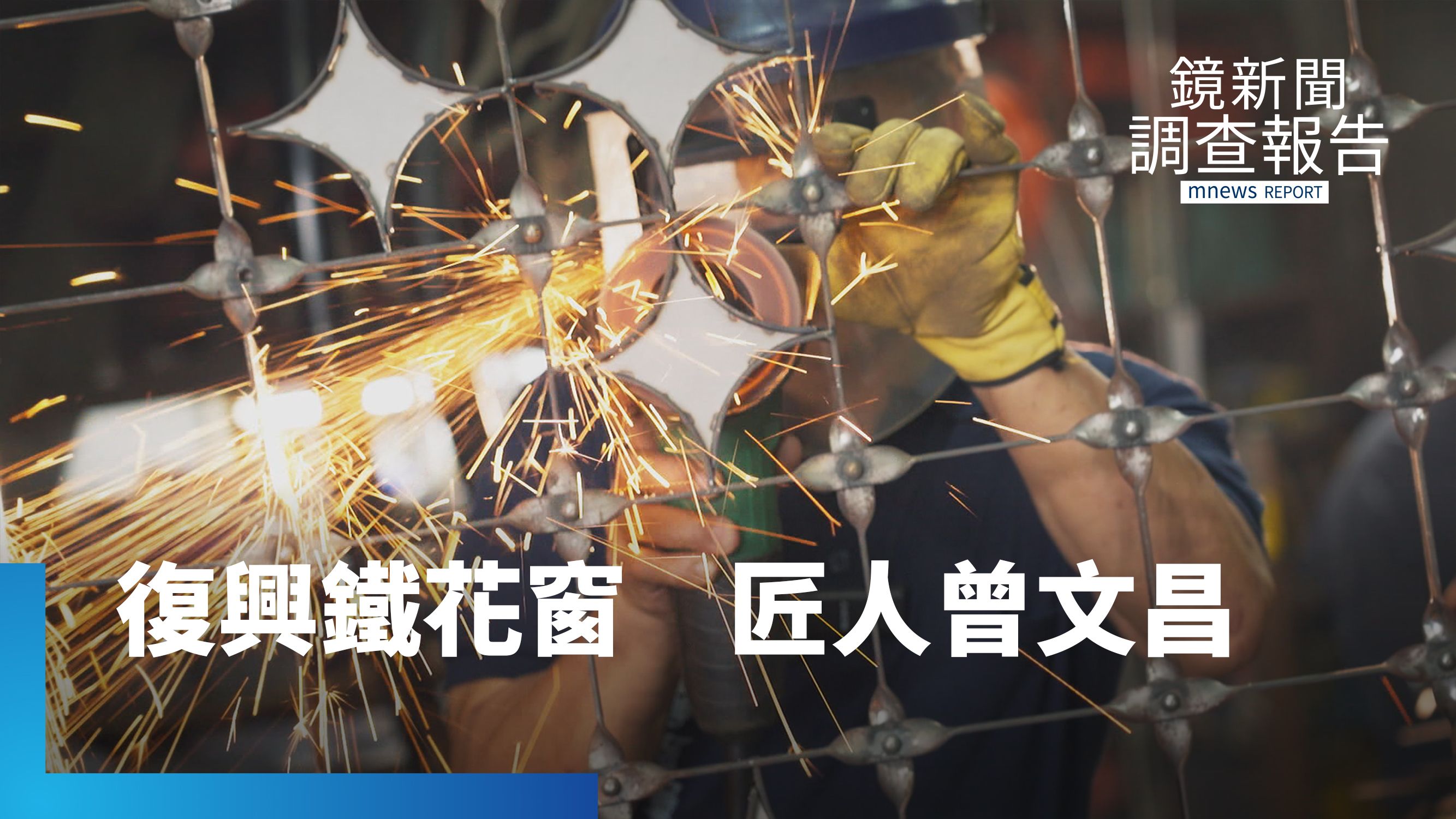 復興鐵花窗工藝　曾文昌用雙手啟動街角革命　將鐵窗彎折成一幅畫｜匠人之島's story cover image