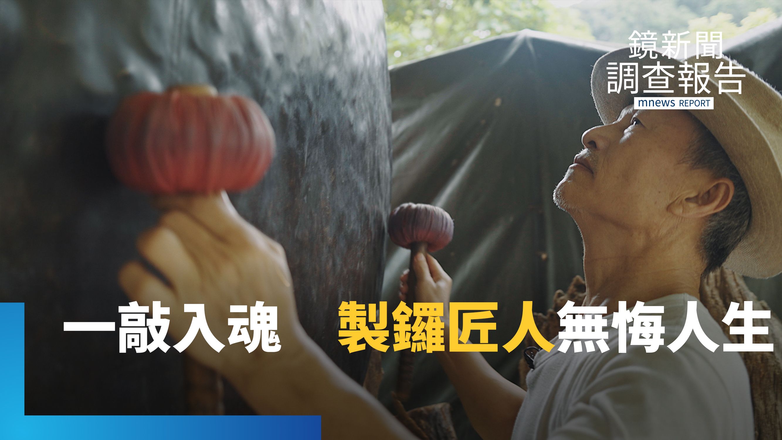 鑼聲響起成就無悔人生　千鎚淬鍊創「音階鑼」　吳宗霖堅守銅鑼技藝｜匠人之島's story cover image