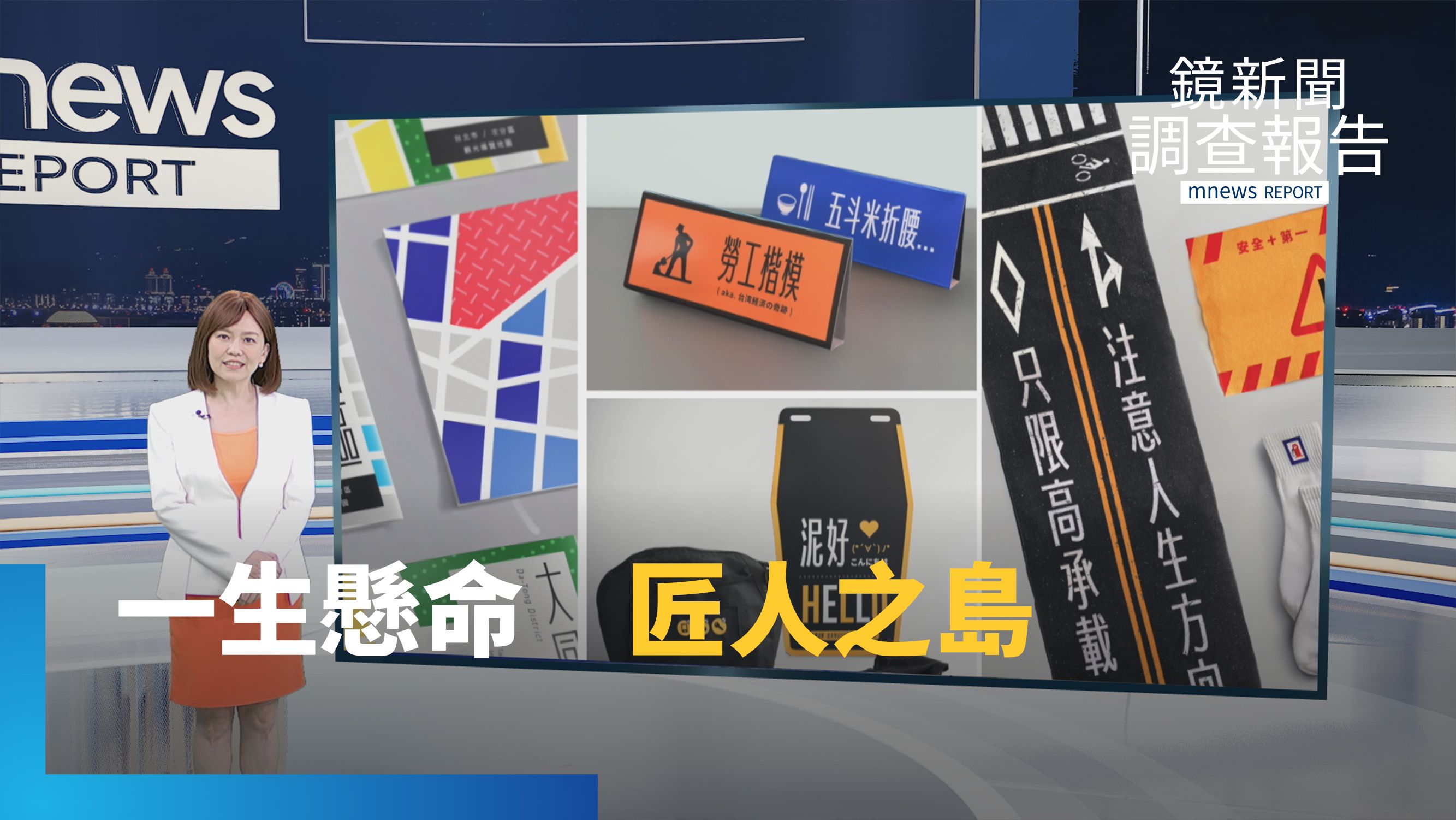《匠人之島》總集　台灣最潮字型道路體　改變街道風景/鐵工曾文昌　復興鐵花窗/製鑼匠人吳宗霖　銅鑼轉化藝術/全台唯一竹篾燈籠　唐家父子齊心守護/台灣第一位神桌女匠師's story cover image
