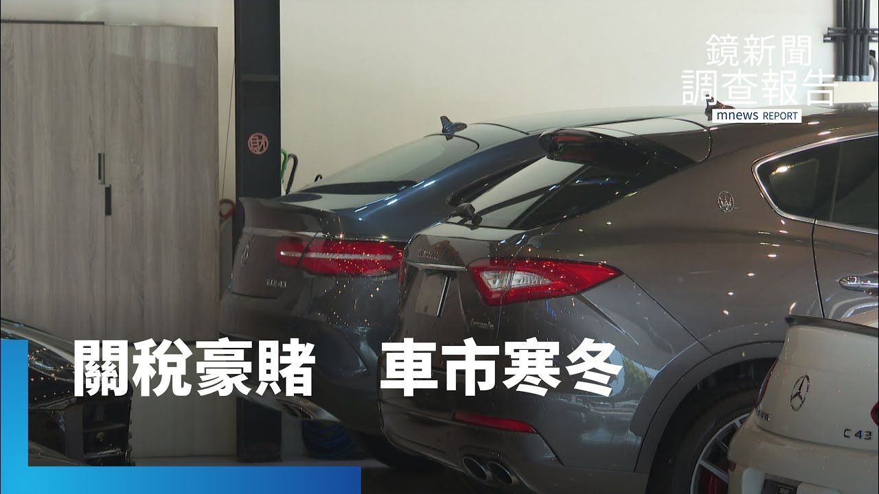 關稅未定補助難落地！台灣車市買氣急凍　業者開「斜槓」苦撐寒冬's story cover image