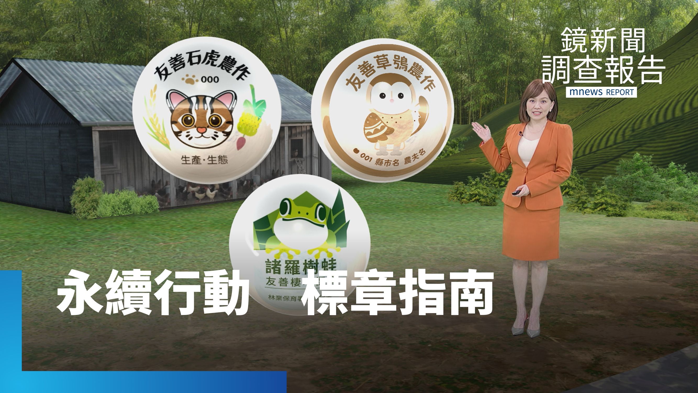 《永續行動 標章指南》全集　百年茶園有機種植獲穿山甲綠保標章　諸羅樹蛙瀕危！無毒筍園不怕害蟲給他們家　依溼地標章要求養海藻為環境續命　雞蛋標章戰國時代「誰真友善」？揭動福標章迷霧's story cover image