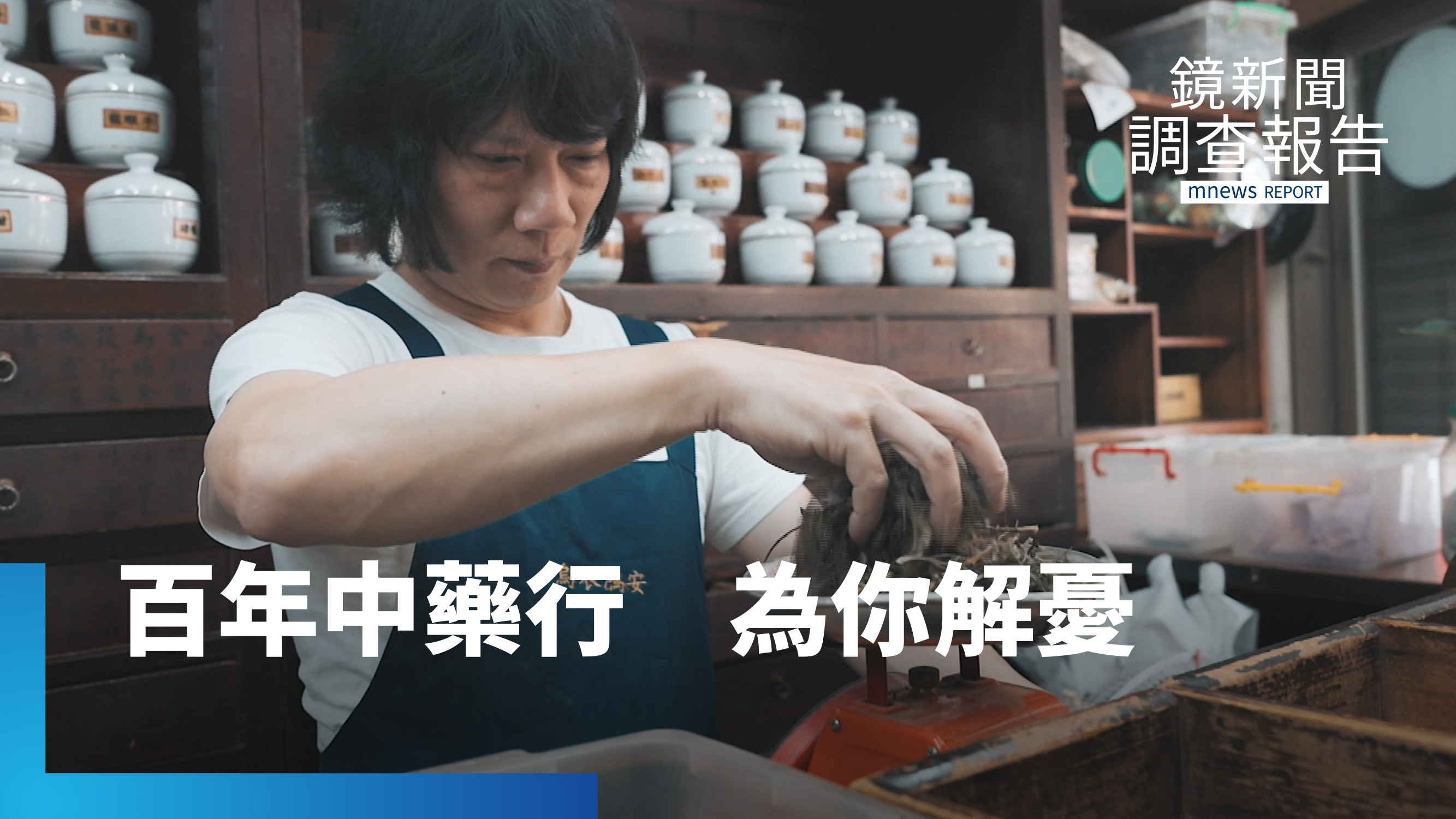 什麼問題都問他！百年中藥行變「解憂雜貨店」　祖傳祕方、手工炮製留客｜老藥行的新藥帖