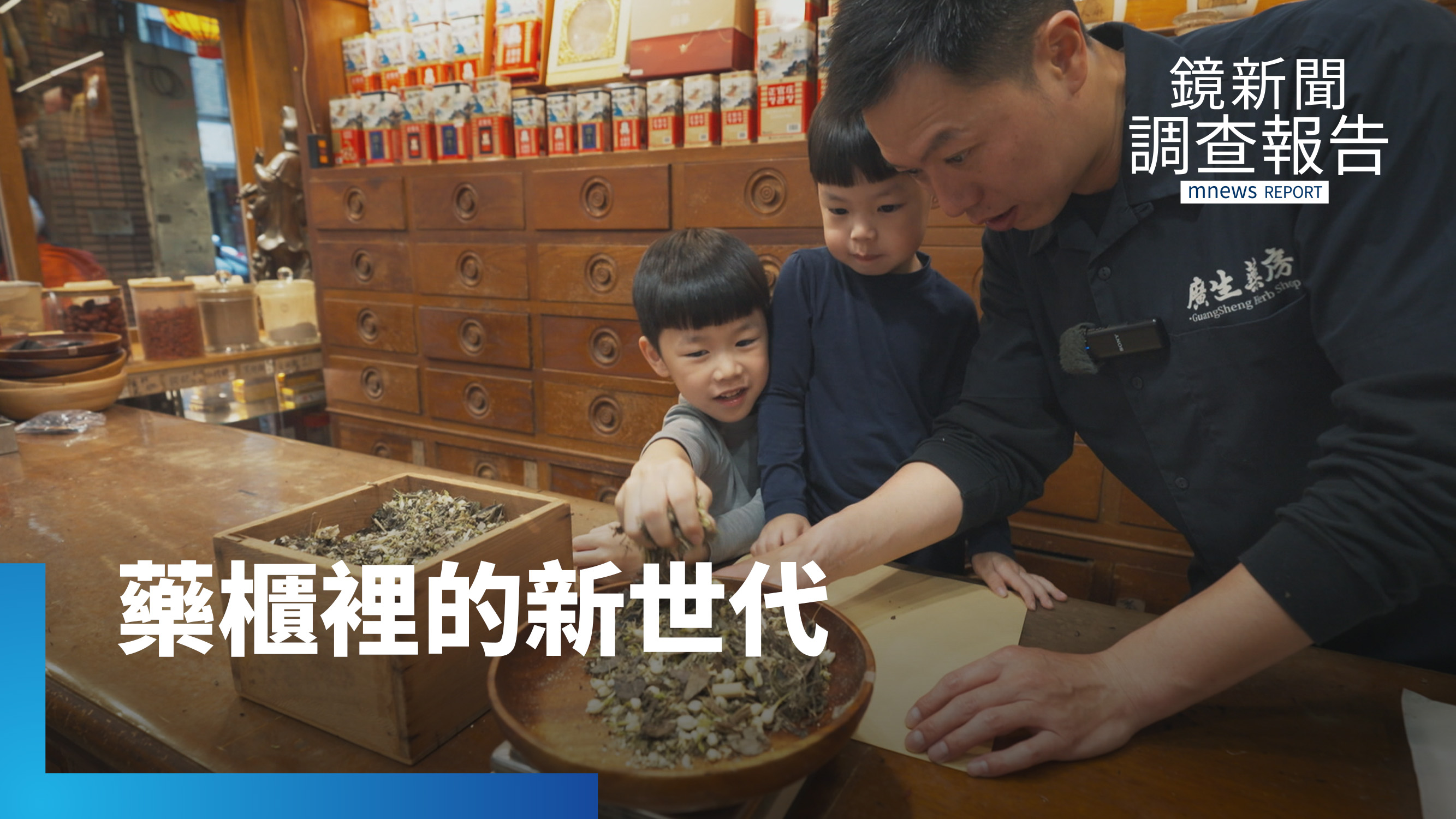 從歌手到中藥行老闆　回宜蘭接百年家業　把漢方做成年輕人會買的日常｜老藥行的新藥帖
