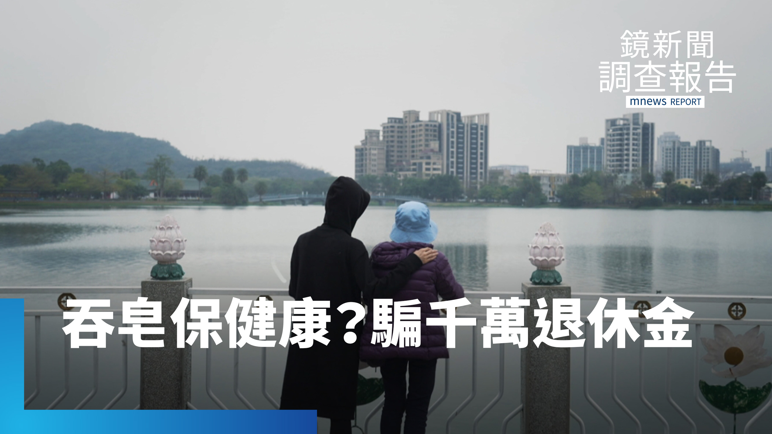 「神皂」騙局狂吸數億！專挑失智長輩判斷力退化　誘騙退休金　反詐聯盟急尋相同受害者團體訴訟's story cover image