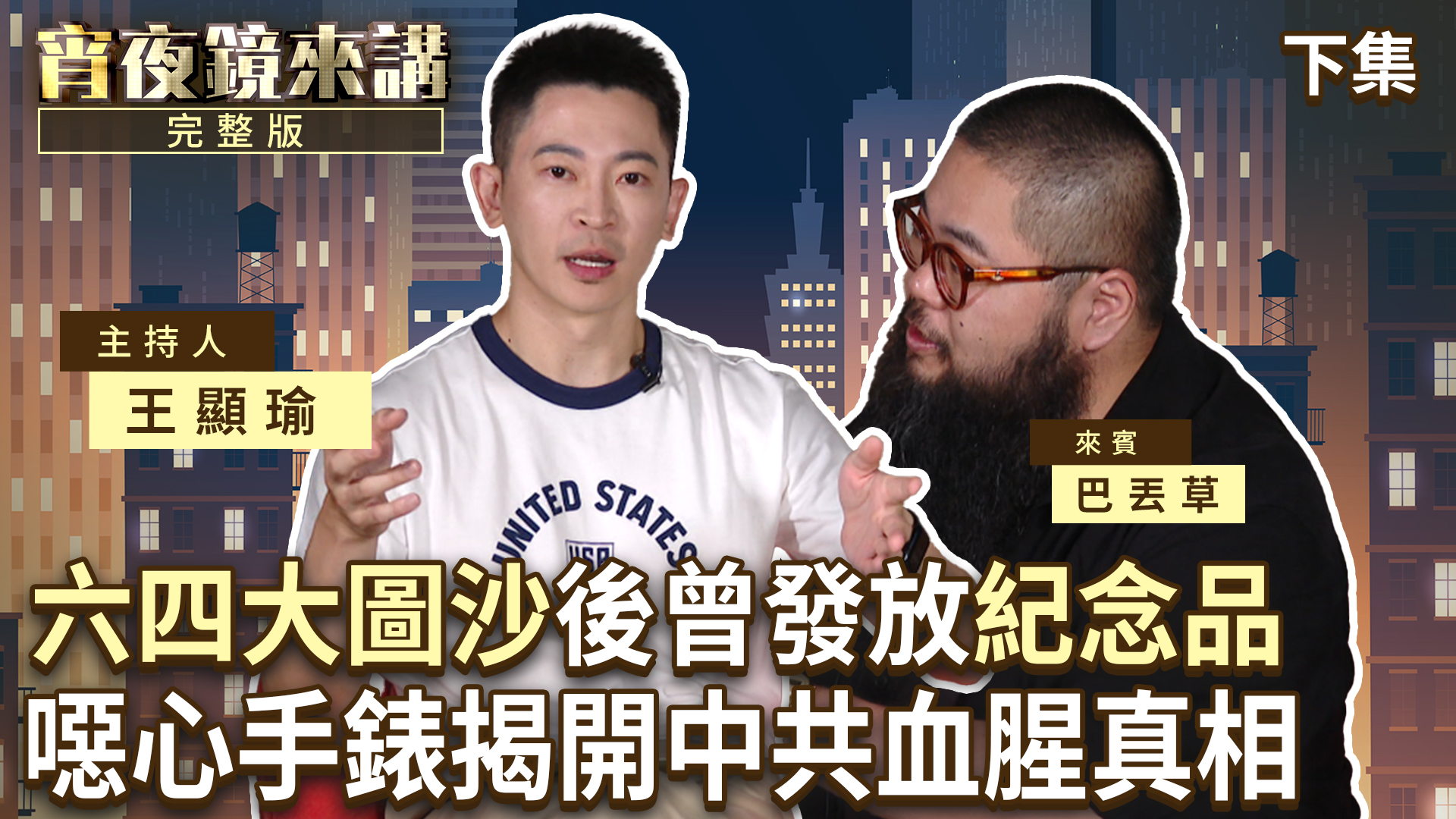 中共頒的「特殊獎品」竟成黑歷史鐵證　巴丟草曝光中共最想銷毀的血色證物｜下集's story cover image