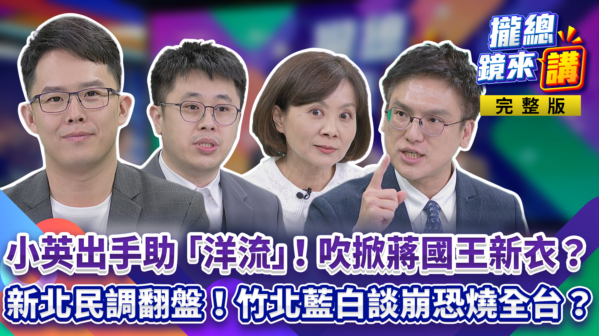 蔡英文出手助洋流！蔣萬安兒擁美籍拿公費赴美！資格掀爭議！新北民調黃金交叉！竹北藍白談崩！小草賭爛票燒全台？今年砍錯喊3倍還！傅崐萁慷誰之慨？'s story cover image