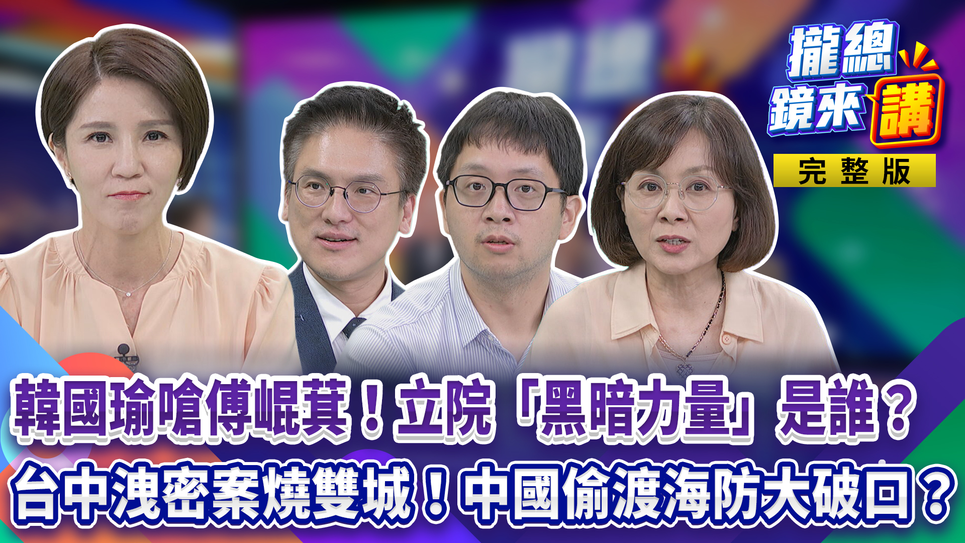 韓國瑜嗆傅崐萁 「辭總召別幹了」！立院「黑暗力量」是誰？台中洩密案燒雙城！中國偷渡爆海防大破口？'s story cover image