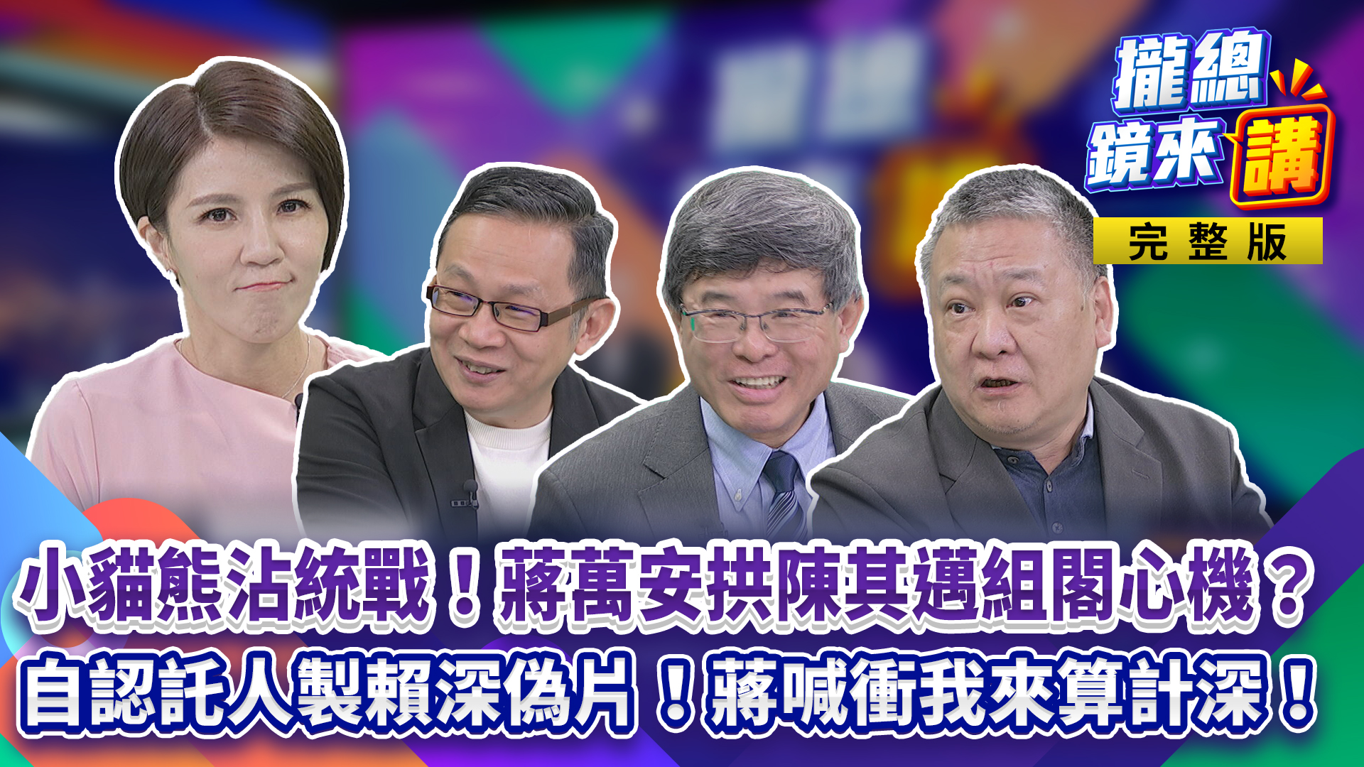小貓熊沾統戰！蔣萬安拱陳其邁組閣心機？認託人製賴清德深偽片！蔣喊衝我來算計？熊本7.1震...借鏡日瞬時警報系統、台有能力應對下次天災？'s story cover image