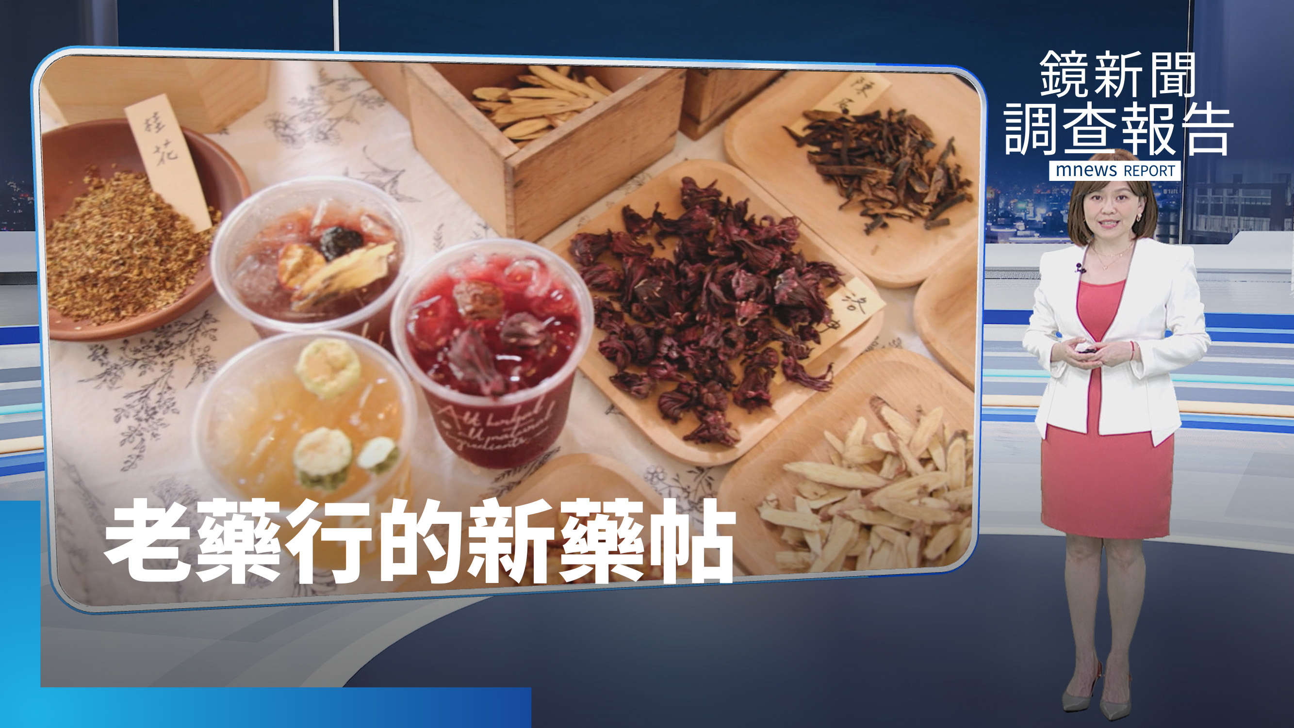 《老藥行的新藥帖》全集 當中藥遇上法式甜點 他們把中藥變成手搖飲、肉桂捲、米其林餐廳！五間百年老藥行的翻轉逆襲