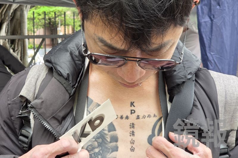柯案重判／聲援柯文哲！　小草秀胸口刺青「KP清清白白、心存善念盡力而為」