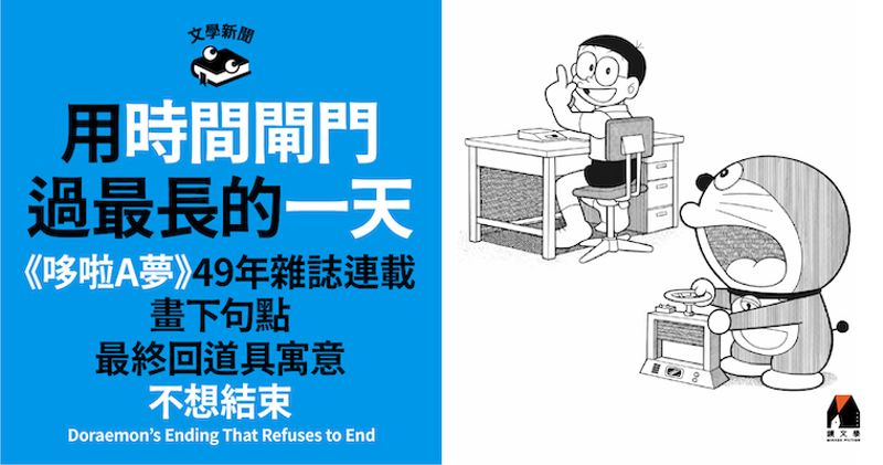 鏡文學／用時間閘門過最長的一天！《哆啦A夢》49年雜誌連載畫下句點　最終回道具寓意不想結束