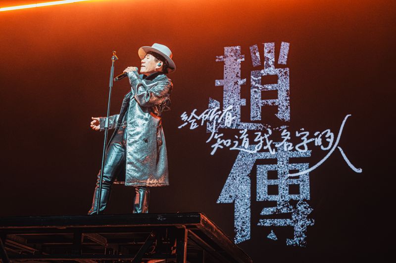 趙傳把北流唱成大型KTV　自曝「全身都硬了！」