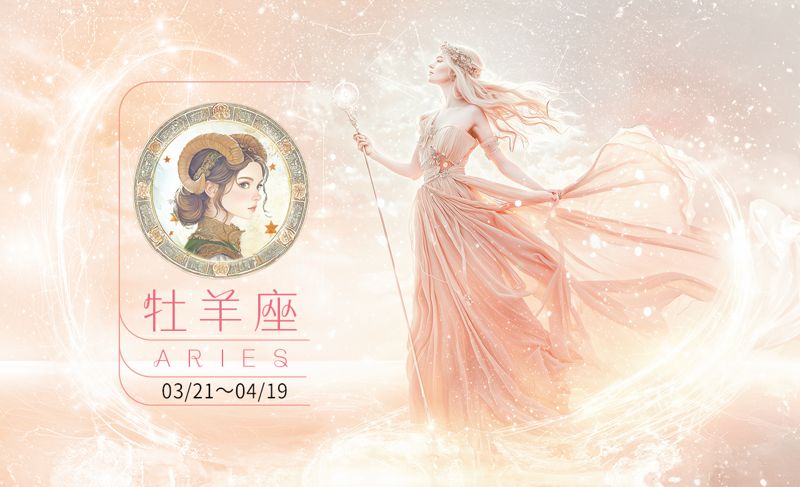 瑪法達星座運勢／牡羊座　08.20~08.26