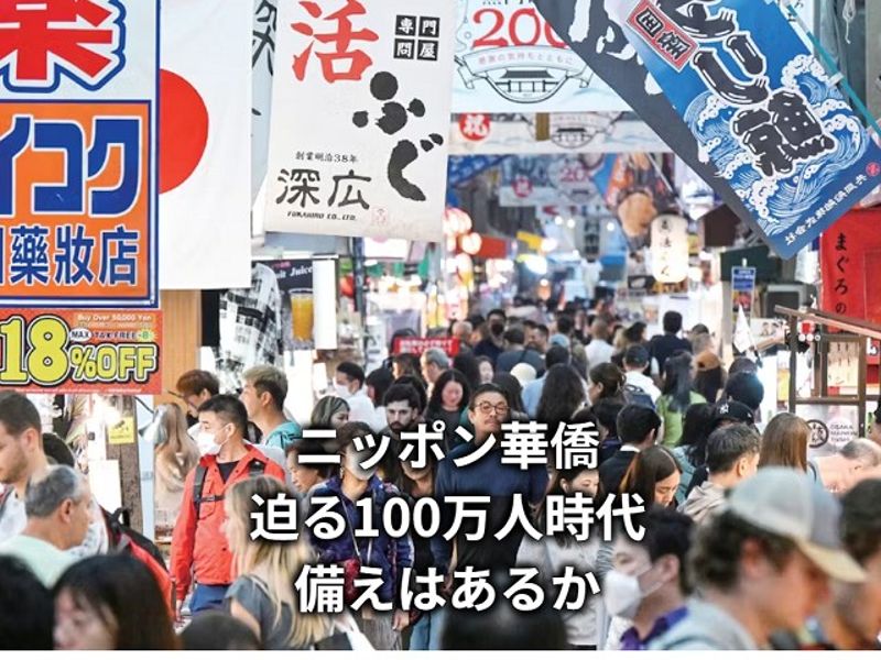 日本華僑預計明年「破百萬人口」　只說中國話、不說日語也能生活