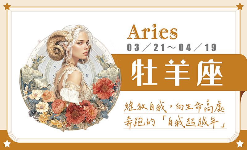 瑪法達星座運勢／牡羊座　06.17~06.23