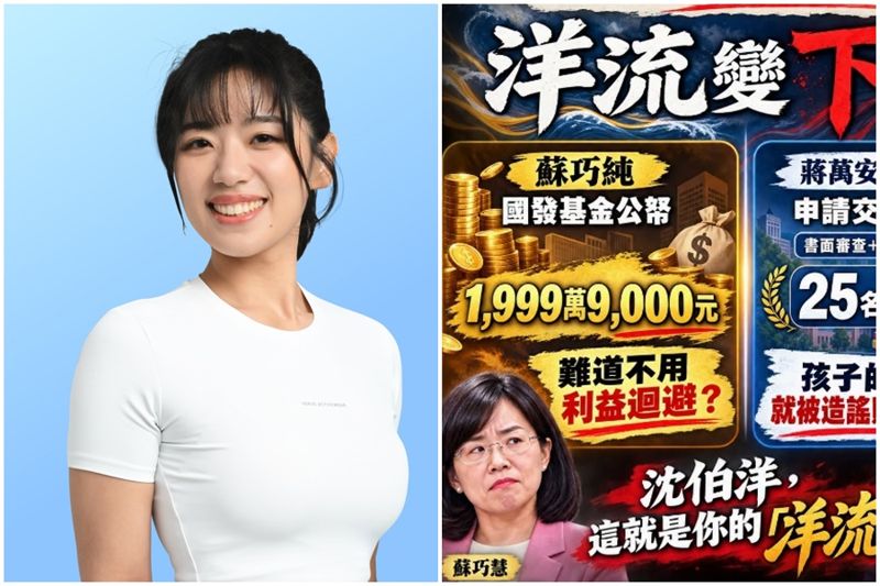 蔣萬安15歲兒赴美交換挨轟　楊智伃曝「蘇巧純拿國發基金近2千萬」：她姊是立委蘇巧慧's OG Image