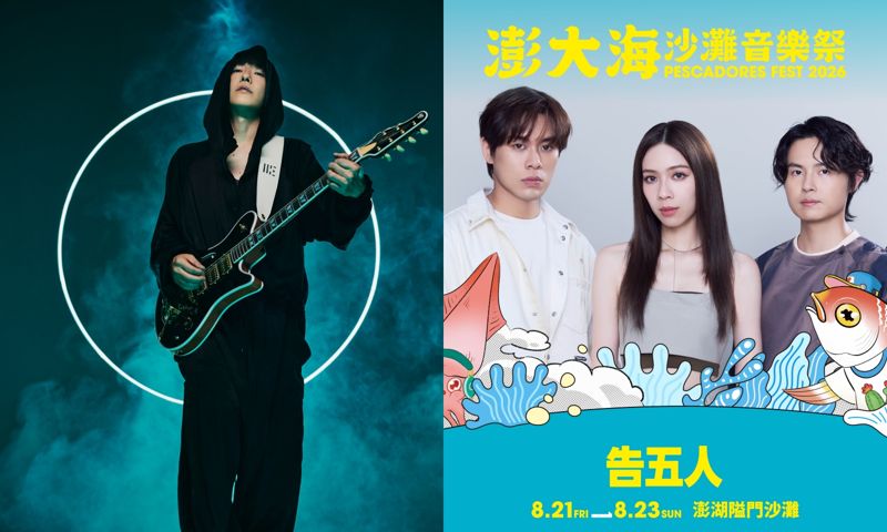 澎大海沙灘音樂祭國際卡司曝光　IKE、告五人等30組卡司齊聚澎湖