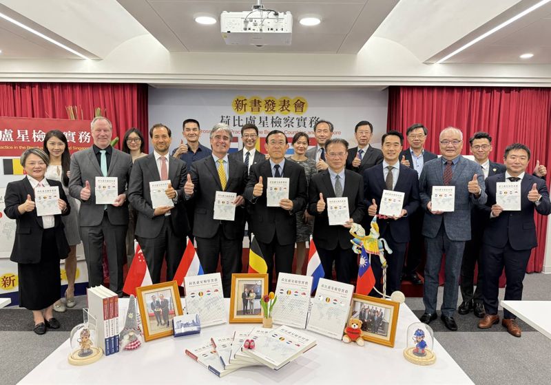 台灣檢察體系與世界對話首部專書發表　《荷比盧星檢察實務》新書隆重上市