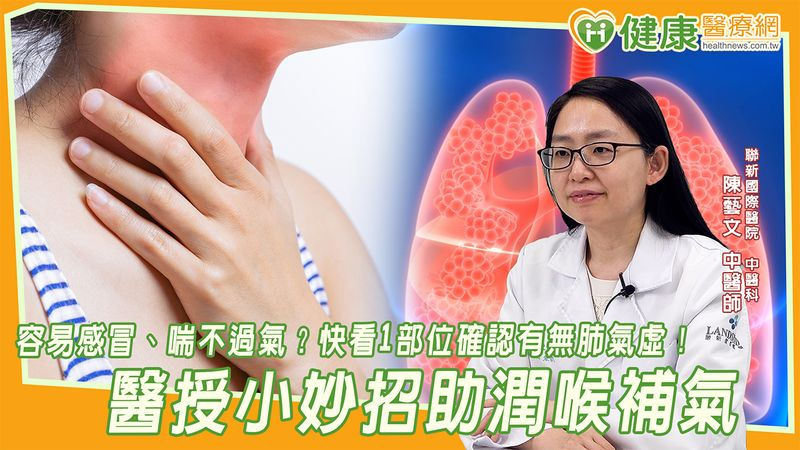 容易感冒、喘不過氣？快看1部位確認有無肺氣虛！醫授小妙招助潤喉補氣's story cover image