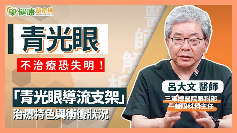3C產品使用頻繁！青光眼患者年輕化　醫：早發現早治療才是關鍵's story cover image