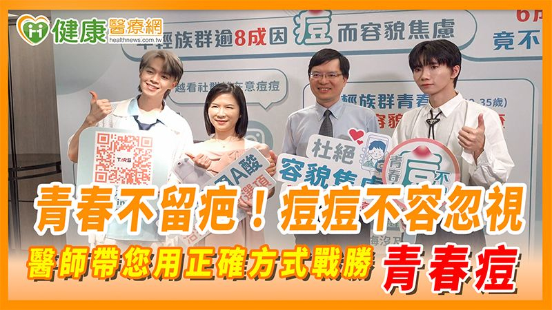 青春不留疤！痘痘不容忽視　醫師帶您用正確方式戰勝青春痘's story cover image